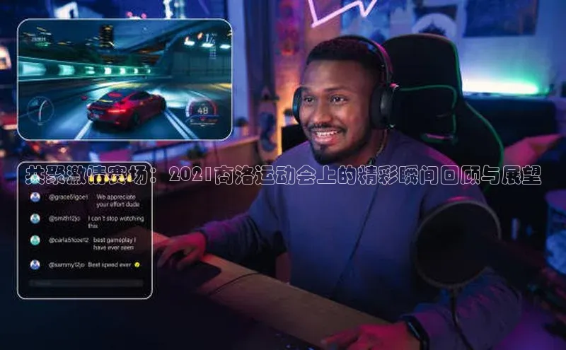 共聚激情赛场：2021商洛运动会上的精彩瞬间回顾与展望