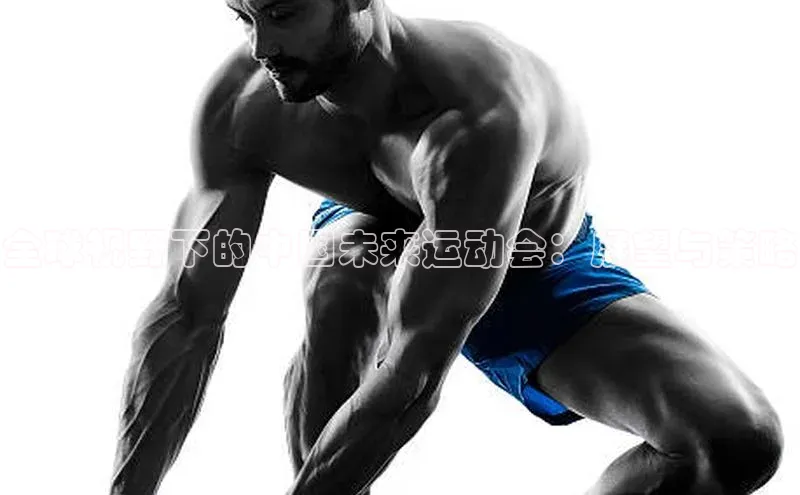 全球视野下的中国未来运动会：展望与策略